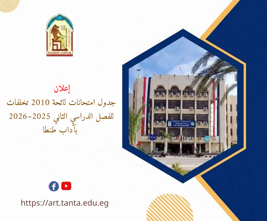 إعلان جدول امتحانات لائحة 2010 تخلفات للفصل الدراسي الثاني 2025–2026 بآداب طنطا